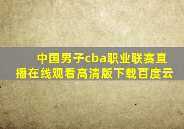 中国男子cba职业联赛直播在线观看高清版下载百度云