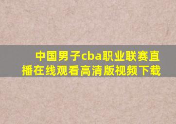 中国男子cba职业联赛直播在线观看高清版视频下载