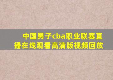 中国男子cba职业联赛直播在线观看高清版视频回放