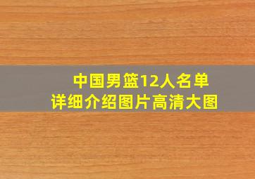 中国男篮12人名单详细介绍图片高清大图