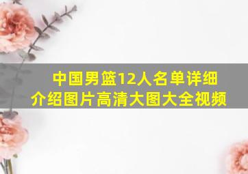 中国男篮12人名单详细介绍图片高清大图大全视频