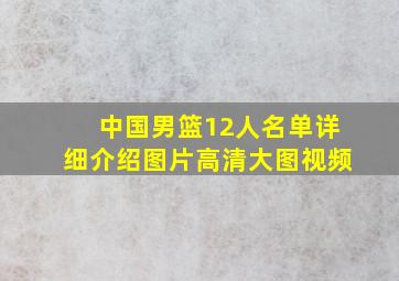 中国男篮12人名单详细介绍图片高清大图视频