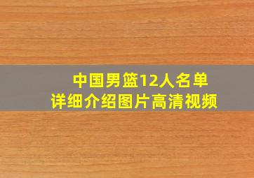 中国男篮12人名单详细介绍图片高清视频