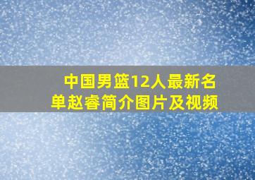 中国男篮12人最新名单赵睿简介图片及视频