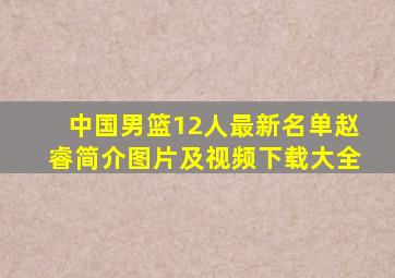 中国男篮12人最新名单赵睿简介图片及视频下载大全