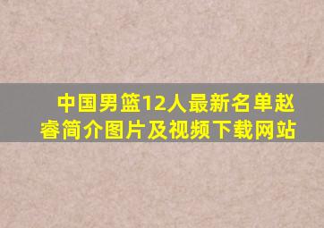 中国男篮12人最新名单赵睿简介图片及视频下载网站