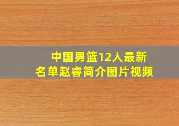 中国男篮12人最新名单赵睿简介图片视频