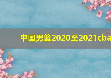 中国男篮2020至2021cba