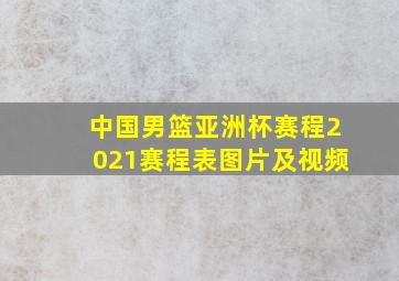 中国男篮亚洲杯赛程2021赛程表图片及视频