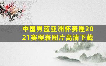 中国男篮亚洲杯赛程2021赛程表图片高清下载