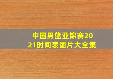 中国男篮亚锦赛2021时间表图片大全集