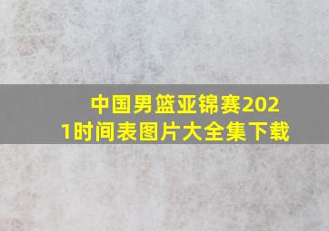 中国男篮亚锦赛2021时间表图片大全集下载