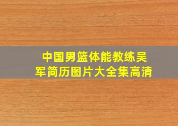 中国男篮体能教练吴军简历图片大全集高清