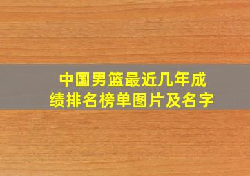 中国男篮最近几年成绩排名榜单图片及名字