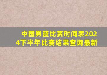 中国男篮比赛时间表2024下半年比赛结果查询最新