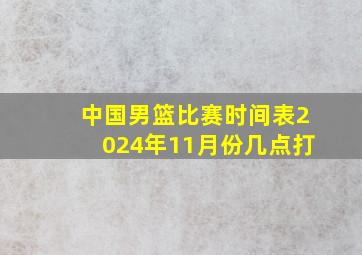 中国男篮比赛时间表2024年11月份几点打