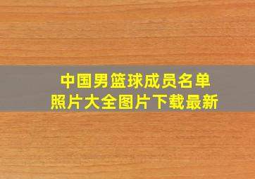 中国男篮球成员名单照片大全图片下载最新