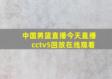 中国男篮直播今天直播cctv5回放在线观看