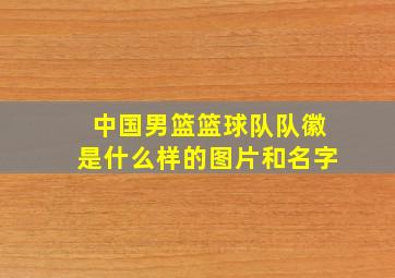 中国男篮篮球队队徽是什么样的图片和名字