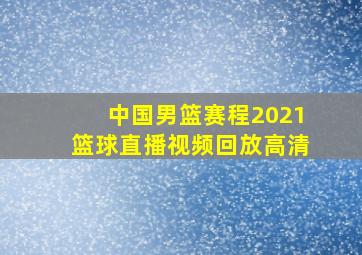 中国男篮赛程2021篮球直播视频回放高清