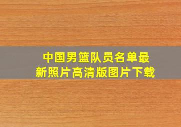 中国男篮队员名单最新照片高清版图片下载