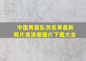 中国男篮队员名单最新照片高清版图片下载大全