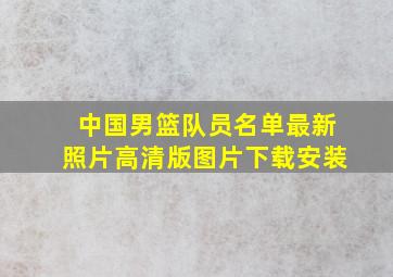 中国男篮队员名单最新照片高清版图片下载安装