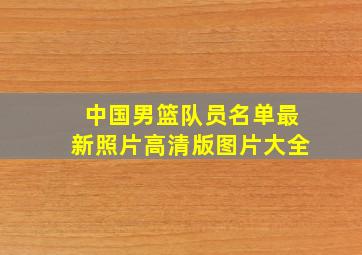 中国男篮队员名单最新照片高清版图片大全