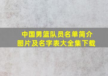 中国男篮队员名单简介图片及名字表大全集下载