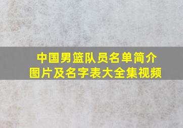 中国男篮队员名单简介图片及名字表大全集视频