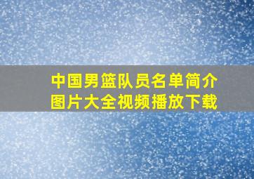 中国男篮队员名单简介图片大全视频播放下载