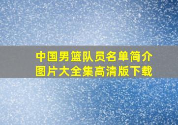 中国男篮队员名单简介图片大全集高清版下载