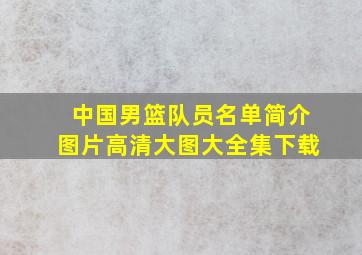 中国男篮队员名单简介图片高清大图大全集下载