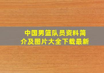 中国男篮队员资料简介及图片大全下载最新