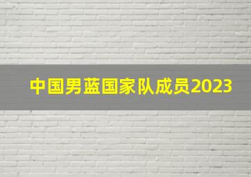 中国男蓝国家队成员2023