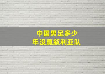 中国男足多少年没赢叙利亚队