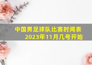 中国男足球队比赛时间表2023年11月几号开始