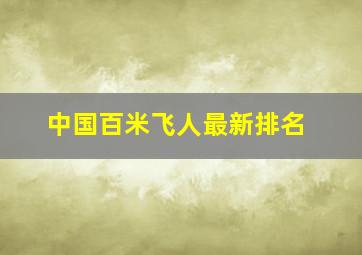 中国百米飞人最新排名