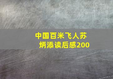 中国百米飞人苏炳添读后感200