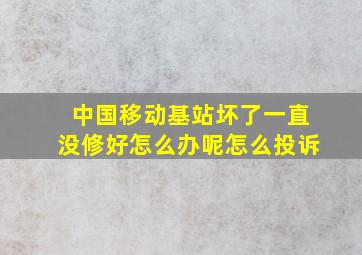 中国移动基站坏了一直没修好怎么办呢怎么投诉