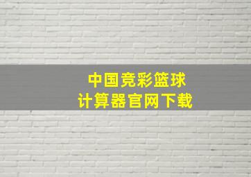 中国竞彩篮球计算器官网下载