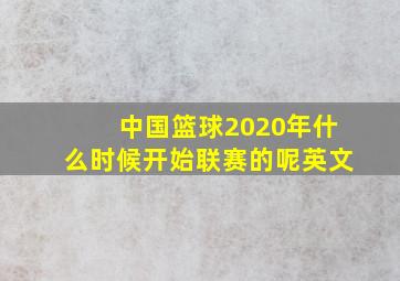 中国篮球2020年什么时候开始联赛的呢英文