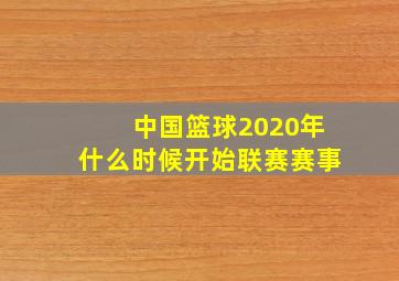 中国篮球2020年什么时候开始联赛赛事