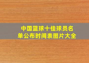 中国篮球十佳球员名单公布时间表图片大全