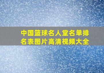 中国篮球名人堂名单排名表图片高清视频大全