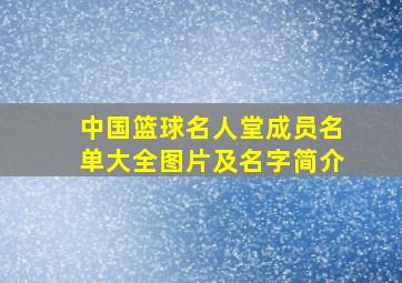 中国篮球名人堂成员名单大全图片及名字简介