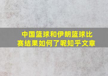 中国篮球和伊朗篮球比赛结果如何了呢知乎文章