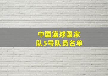 中国篮球国家队5号队员名单