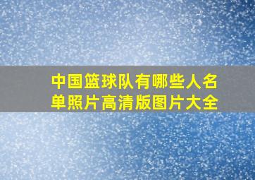 中国篮球队有哪些人名单照片高清版图片大全