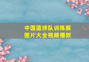 中国篮球队训练服图片大全视频播放